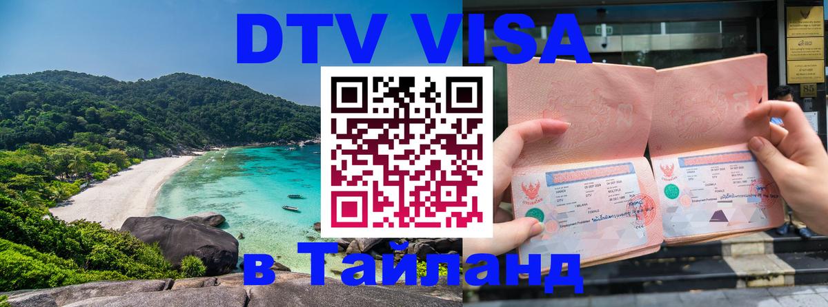 Стоимость и условия DTV визы — оформление в Таиланд под ключ - 05.12.2025 