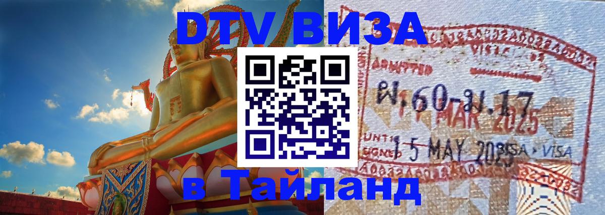 Destination Thailand Visa (DTV виза) 