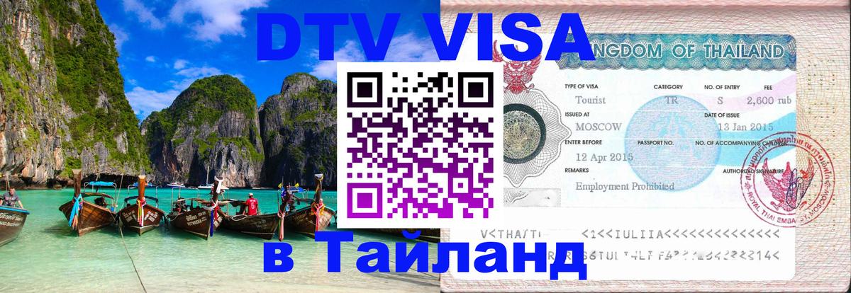 ДТВ VISA Тайланд для фрилансеров 